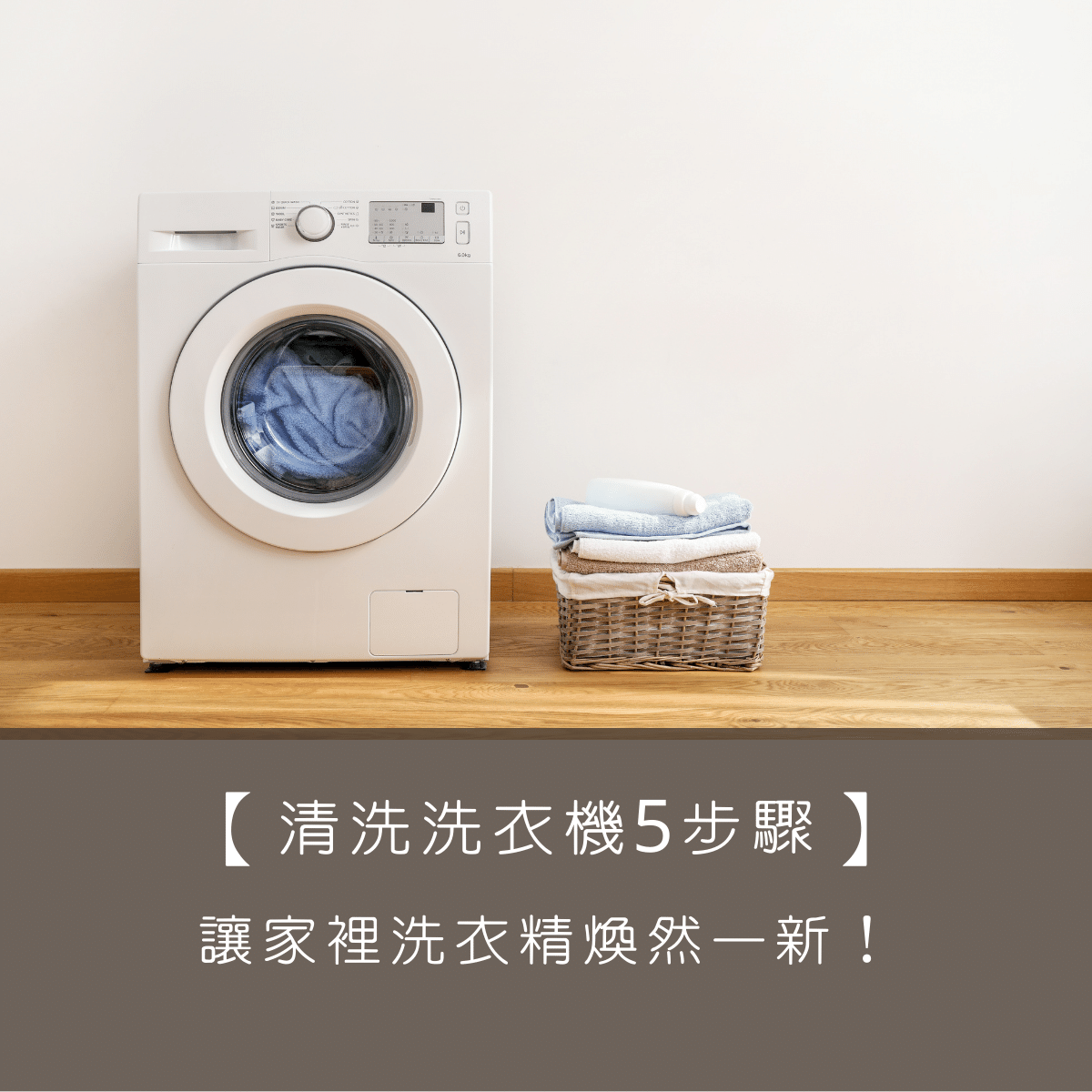 【清洗洗衣機】簡單5個步驟，讓家裡洗衣精煥然一新！