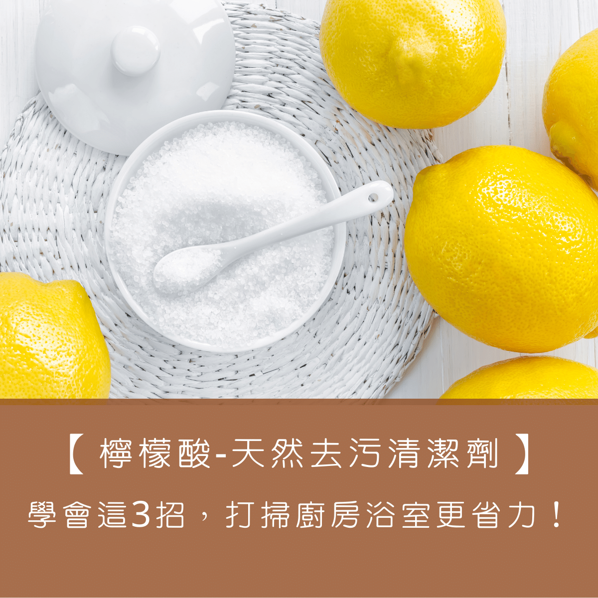 【檸檬酸】有效去污的天然清潔劑，教你3招讓你打掃廚房浴室更省力！