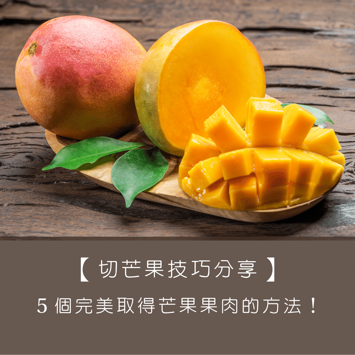 【切芒果技巧分享】教你５招完美取得芒果果肉的方法！