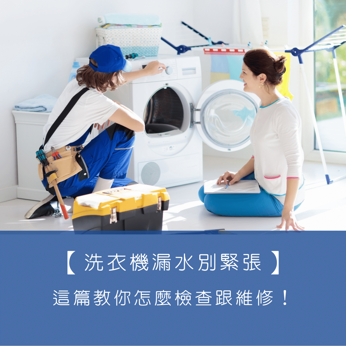 【洗衣機漏水】別緊張，這篇教你怎麼檢查跟維修！