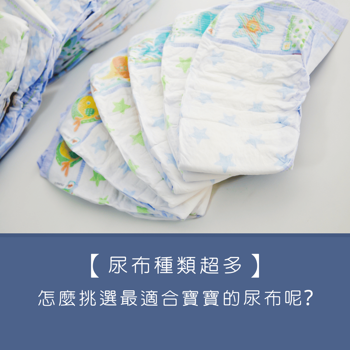 【尿布種類超多】怎麼挑選最適合寶寶的尿布呢?